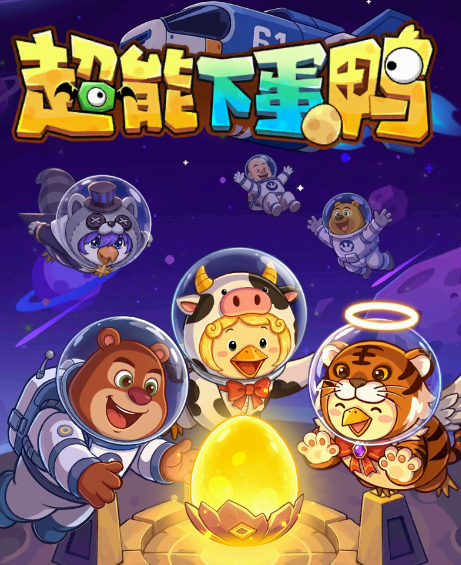 【超能下蛋鸭】内购+GM后台+安卓